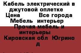 Кабель электрический в джутовой оплетке. › Цена ­ 225 - Все города Мебель, интерьер » Прочая мебель и интерьеры   . Кировская обл.,Югрино д.
